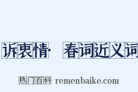 诉衷情·春词近义词是什么意思的图片